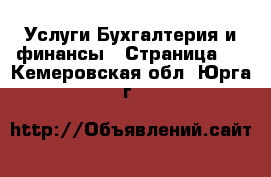 Услуги Бухгалтерия и финансы - Страница 2 . Кемеровская обл.,Юрга г.